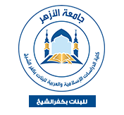 نتائج الامتحانات  كلية الدراسات الإسلامية والعربية للبنات بكفر الشيخ